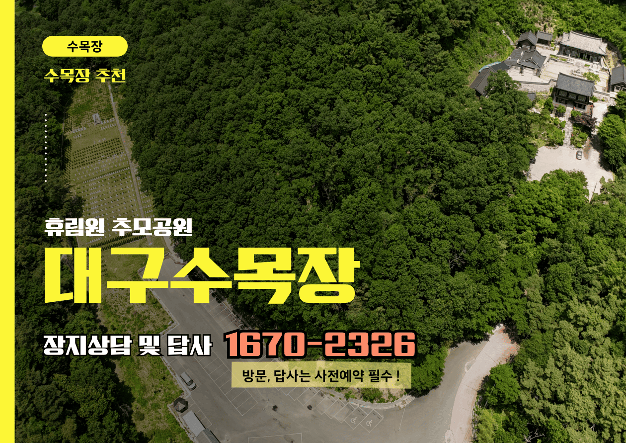 마음이 편안한 천년고찰 품격의 대구수목장